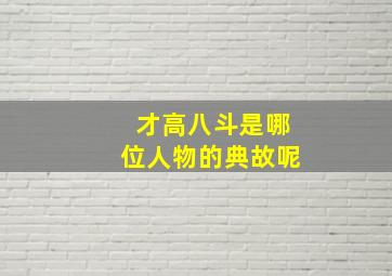 才高八斗是哪位人物的典故呢