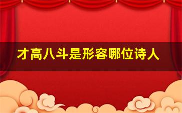 才高八斗是形容哪位诗人