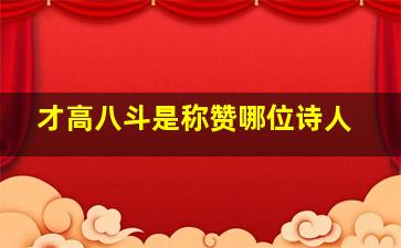 才高八斗是称赞哪位诗人