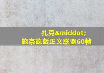 扎克·施奈德版正义联盟60帧