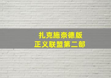 扎克施奈德版正义联盟第二部