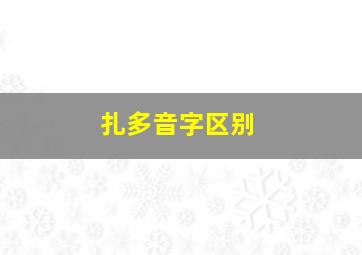 扎多音字区别