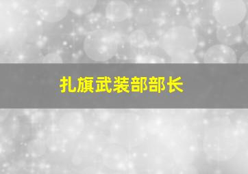 扎旗武装部部长