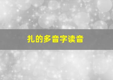 扎的多音字读音