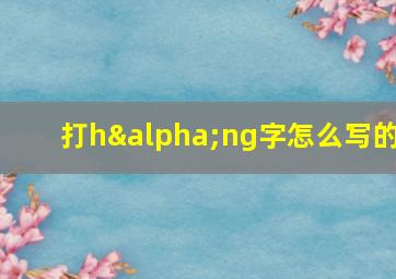 打hαng字怎么写的