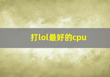 打lol最好的cpu