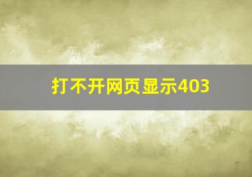 打不开网页显示403