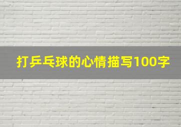 打乒乓球的心情描写100字