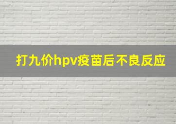 打九价hpv疫苗后不良反应