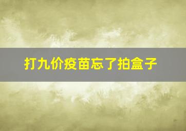 打九价疫苗忘了拍盒子