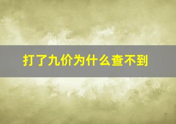 打了九价为什么查不到