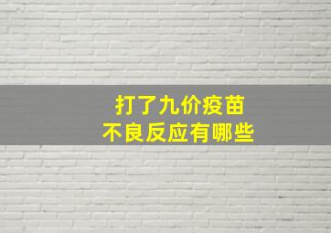 打了九价疫苗不良反应有哪些