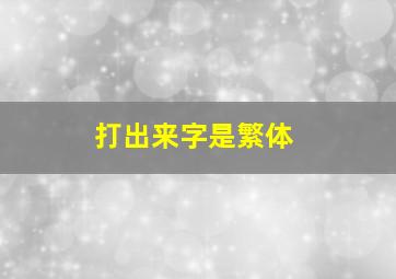 打出来字是繁体