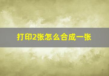 打印2张怎么合成一张