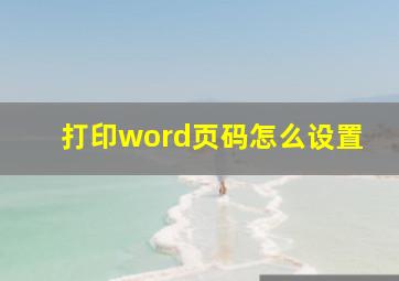 打印word页码怎么设置