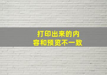 打印出来的内容和预览不一致