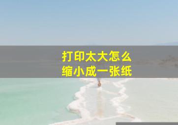 打印太大怎么缩小成一张纸