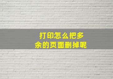 打印怎么把多余的页面删掉呢