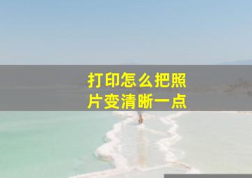 打印怎么把照片变清晰一点