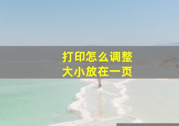 打印怎么调整大小放在一页