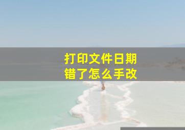 打印文件日期错了怎么手改