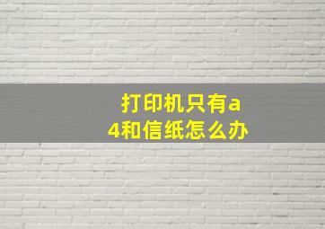 打印机只有a4和信纸怎么办