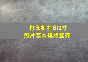 打印机打印2寸照片怎么排版整齐