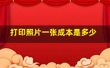 打印照片一张成本是多少