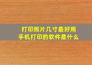 打印照片几寸最好用手机打印的软件是什么