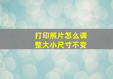 打印照片怎么调整大小尺寸不变