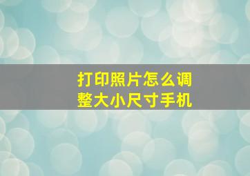 打印照片怎么调整大小尺寸手机