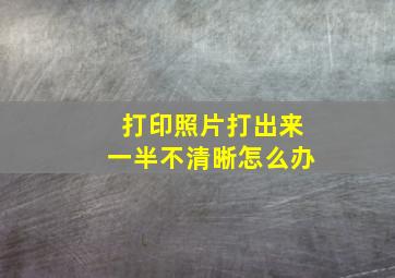 打印照片打出来一半不清晰怎么办