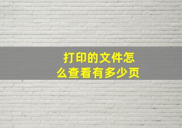 打印的文件怎么查看有多少页