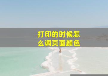 打印的时候怎么调页面颜色