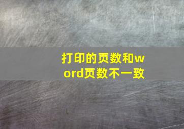 打印的页数和word页数不一致