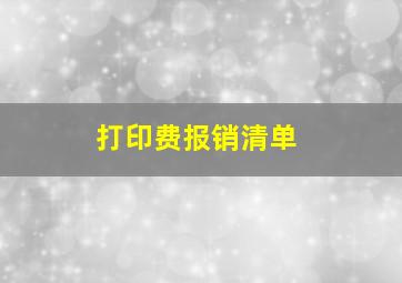 打印费报销清单