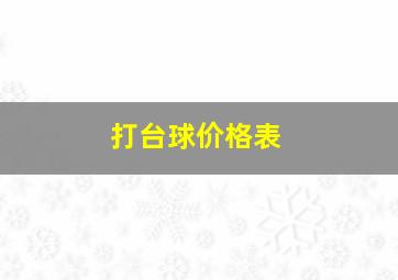 打台球价格表