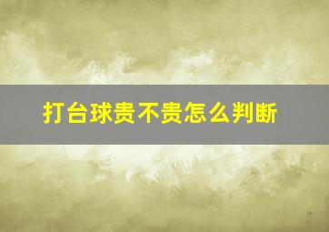 打台球贵不贵怎么判断