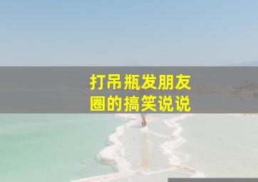 打吊瓶发朋友圈的搞笑说说