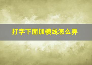 打字下面加横线怎么弄