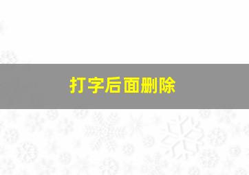 打字后面删除