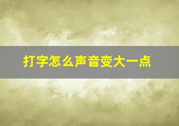 打字怎么声音变大一点