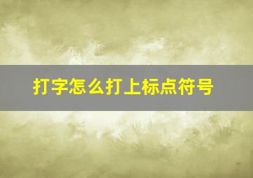 打字怎么打上标点符号