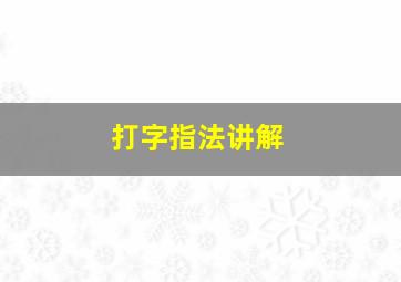 打字指法讲解