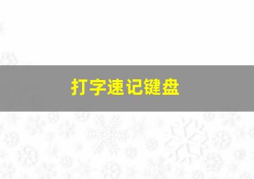 打字速记键盘