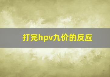 打完hpv九价的反应