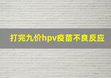 打完九价hpv疫苗不良反应