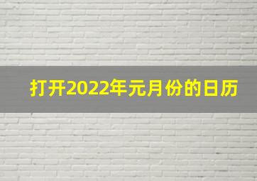 打开2022年元月份的日历