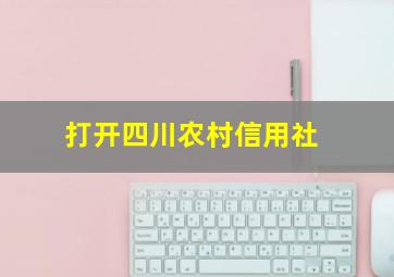 打开四川农村信用社