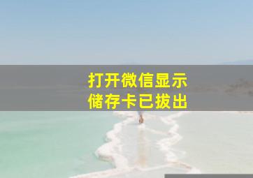 打开微信显示储存卡已拔出